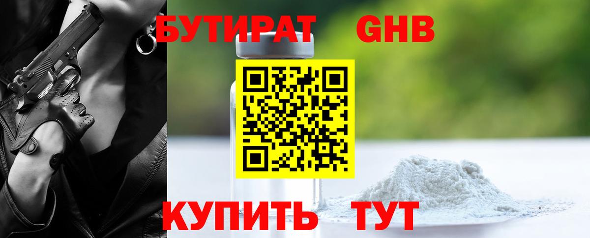 БУТИРАТ оксибутират  Вход с VPN  Донецк 